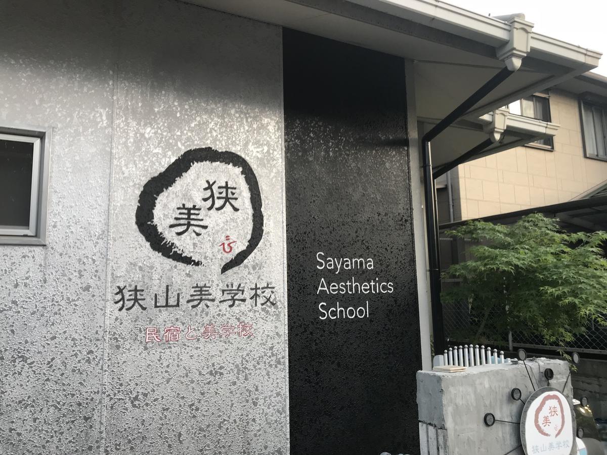사야마 에스테틱 스쿨 호텔 Osakasayama 외부 사진