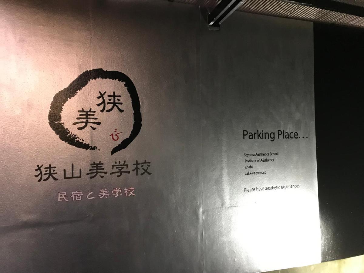 사야마 에스테틱 스쿨 호텔 Osakasayama 외부 사진